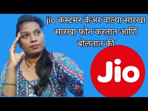 jio कस्टमर केअर चा मला फोन आला l मी त्यांना सरळ धमकी दिली l पैसे नाहीतर रिचार्ज कुठून करतील लोक एवढा