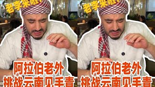 云南见手青，全部都是毒！中国人太敢吃了！@TC在中国 你一定要来试试！#见手青#云贵菜#给外国人一些云贵美食的震撼#云贵菜是年轻人的天菜