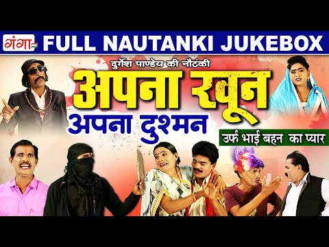 अपना खून अपना दुश्मन उर्फ़ - Apna Khun Apna Dushman - New Bhojpuri Nautanki -Full Nautanki Jukebox