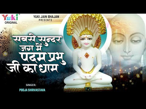 सबसे सुंदर जग में पदम प्रभु जी का धाम | Sabse Sundar Jag Main Padam | Pooja Shrivastav |Jain Bhajan