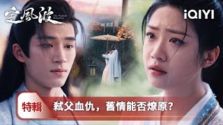 《定風波》特輯🪔：弒父之恨 難斬情絲⚰️跨越血恨的禁忌之戀💌神探王星越&師妹向涵之的終極對決| 愛奇藝