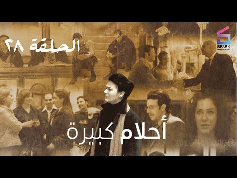 مسلسل احلام كبيرة الحلقة الثامنة وعشرون - Ahlam kabera Ep 28