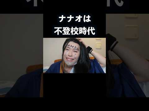 ナナオの不登校時代のルーティン　#shorts