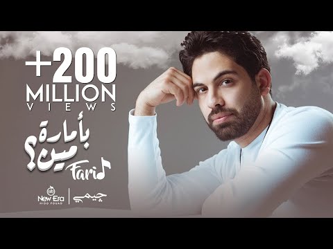 Farid - Be Amaret Meen (Official Lyric Video) | فريد  -  بأمارة مين (لو جاي في رجوع إنساني)
