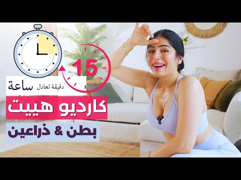 هييت حرق دهون البطن والذراعين |  يعادل ساعة تمرين | منعش ويعدل المزاج | HIIT ABS / AEMS/English Subs