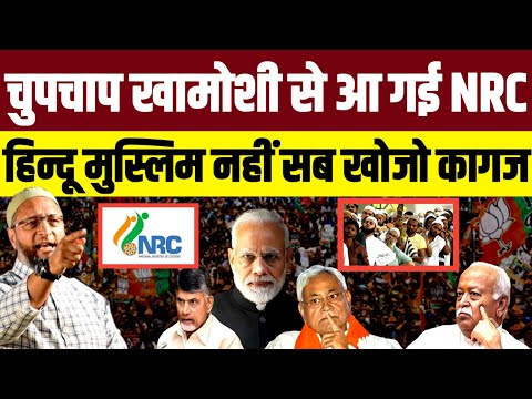 चुपचाप खामोशी से आ गई NRC • हिन्दू मुस्लिम ही नहीं सब खोजो कागज | Asadharon Owaisi | Bihar Election