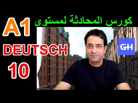 كورس المحادثة في اللغة الألمانية  (10)  A1 Deutschkurs