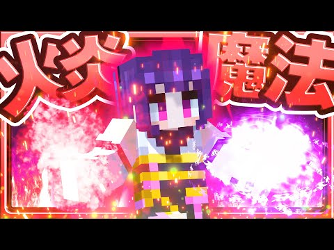 🍁【マイクラ】最強の火炎魔法が使える世界が楽しすぎた🔥【ゆっくり実況】
