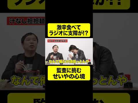 激辛食べてラジオに支障が!?監査に挑むせいやの心境【しもふり切り抜き】#shorts