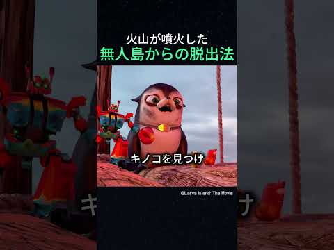 火山が噴火した無人島からの脱出法
