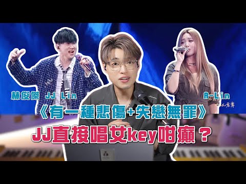 林俊傑 JJ Lin/A-Lin《有一種悲傷+失戀無罪》B4轟炸機進化為C5轟炸機！林俊傑聲音進步的秘密究竟係甚麼？ | Calvin歌唱小教室