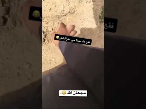 يحصل فقع عند بيتهم في حفرالباطن 😳😂. #السعودية #الرياض #ترند_السعودية #حفر_الباطن #يوتيوب #shorts