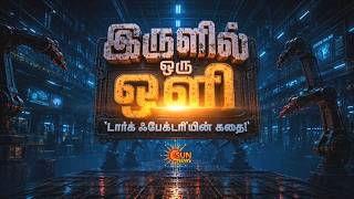 இருளில் ஒரு ஒளி | The Dark Factory Story | ‘டார்க் ஃபேக்டரி’களின் பின்னணியில் இருக்கும் டெக்னாலஜி