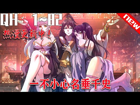 《一不小心名垂千史》第1~82集：【最新漫画合集】穿越到古代的屠夜一心就想作死灭国从而回到现代，却阴差阳错因【昏】得福，一步步将原本即将覆灭的大乾推上了第一帝国的道路……#七海 #热血 #反转