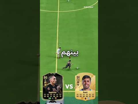 اللعبة هي جننتني 🤐 | لاعب ٦٦ اسرع من لاعب ٩٣ 😂 #fc25
