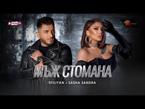 @Stiliyan_Diapason_Official & @SashaSandra - MAZH STOMANA / Мъж стомана (Official Music Video)