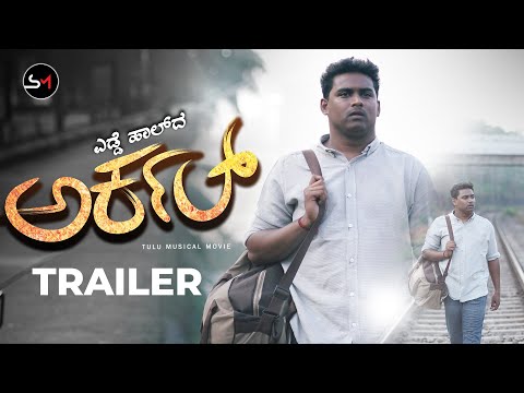 EDDE HAAL DA ARKAL|TRAILER ||TULU MOTIVATIONAL SONG|KARTHIK RAI||SHETTY AJAYRAJ|HARSHITH SOMESHWARA|