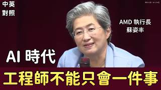 AMD 執行長蘇姿丰： 未來的工程師不能只會單一技能