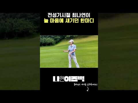 최나연에게 "사우전원"이란?