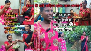 কমলা দির সঙ্গে আমার কীভাবে পরিচয় হল?হঠাৎ করে কেন গেলাম দিদিভাই বাড়িতে! কী খেতে দিল আমাদেরকে ❤️👌