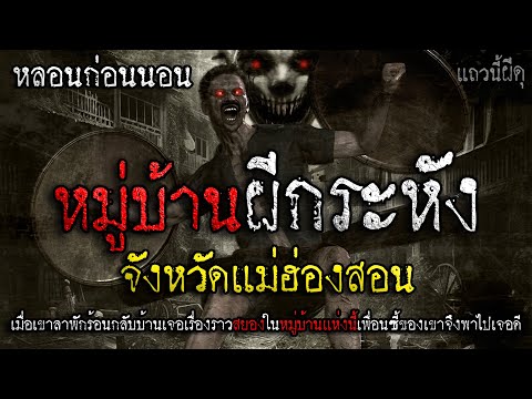 เรื่องเล่าผี หมู่บ้านผีกระหัง คืนหลอน จ.แม่ฮ่องสอน  | แถวนี้ผีดุ EP. 369