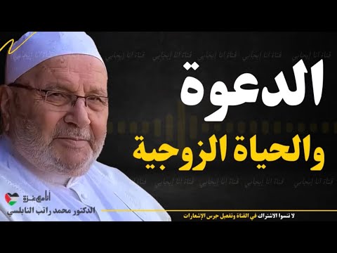 لا تدع أي شيء يؤثر على علاقتك الزوجية! طرق مضمونة لتعزيز السعادة | محمد راتب النابلسي