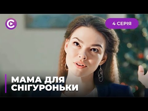 КОМЕДІЯ! Дід Мороз закохався у Снігуроньку. Чим обернеться роман? «МАМА ДЛЯ СНІГУРОНЬКИ». 4 серія