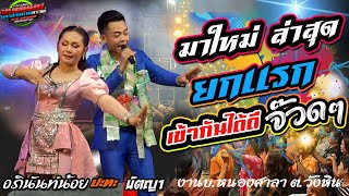 มาใหม่!!ล่าสุด ลำยกแรก เข้ากันได้ดี จ๊วดดีคัก งานบ.หนองศาลา ต.วังหิน|อภินันท์น้อย+นัตญา #ล่าสุด