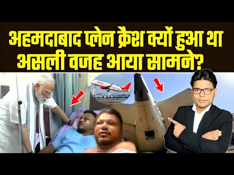 Why Ahmedabad plane crashed real reason came out | अहमदाबाद प्लेन क्रैश क्यों हुआ था असली वजह आया