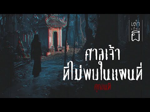 เล่าเรื่องผี EP.343 | ศาลเจ้าที่ไม่พบในแผนที่