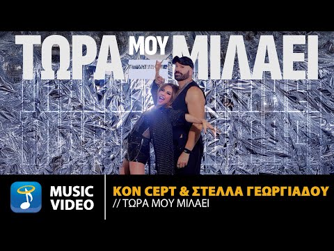 Kon Cept & Στέλλα Γεωργιάδου – Τώρα Μου Μιλάει | Official Music Video (4K)