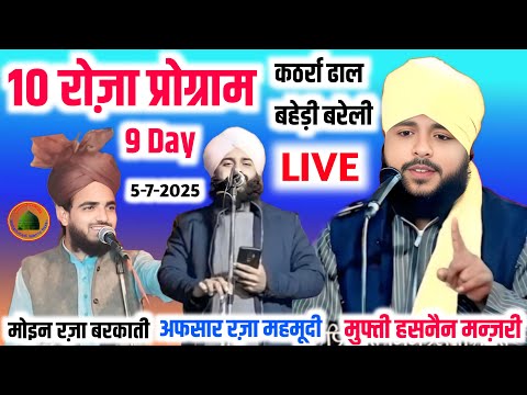 Live:-Katharra Dhal Baheri (9 Day) Mufti Hasnain Manzari, Afsar Raza Mahmoodi, Moin Raza Barkati,