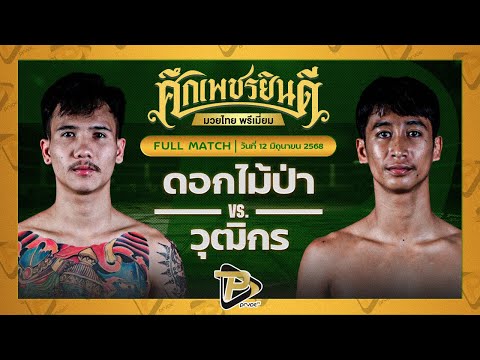 [FULL MATCH] ดอกไม้ป่า ท็อปแฟรี่ยิม VS วุฒิกร สวนน้ำธารคีรี | 12 มิ.ย.68
