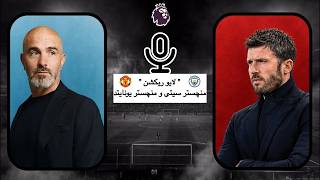 لایو ریکشن نیمه دوم بازی #منچسترسیتی و #منچستریونایتد | #لیگ_برتر_انگلیس #لیگ_برتر #فوتبال_جهان 