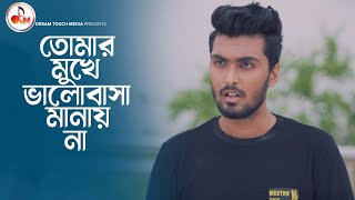 তোমার মুখে ভালোবাসা মানায় না  |  অন্তরালে | Tamim Khandakar | Tonami Haque | Hossain Sayde