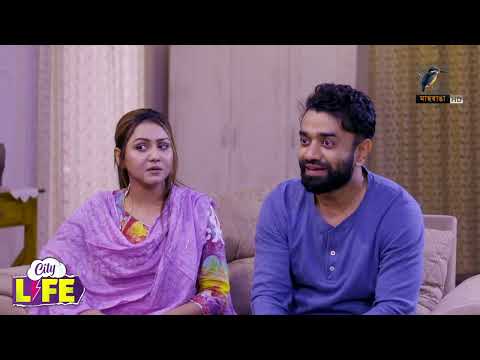 ছেলে মেয়ে যদি অতিমাত্রায় চালাক হয় | City Life |Natok Clips