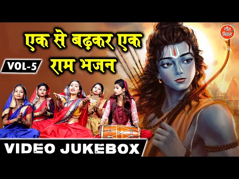 एक से बढ़कर एक राम भजन Vol 5 | Shri Ram Ji Ke Non Stop Bhajan | Non Stop Ram Bhajan [VIDEO JUKEBOX]