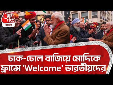 ঢাক-ঢোল বাজিয়ে মোদিকে ফ্রান্সে 'Welcome' ভারতীয়দের | PM Modi France Visit