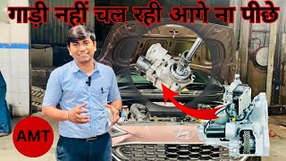 गियर / क्लच एक्चुएटर फेल? जानिए कैसे ठीक करें AMT कार! || P092177 Gear 1 System Referencing Failure