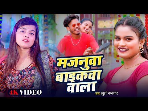 VIDEO - मजनुवा बाइकवा वाला - Khushi Kakkar | #Majanuwa Baikawa Wala | #Bhojpuri Song