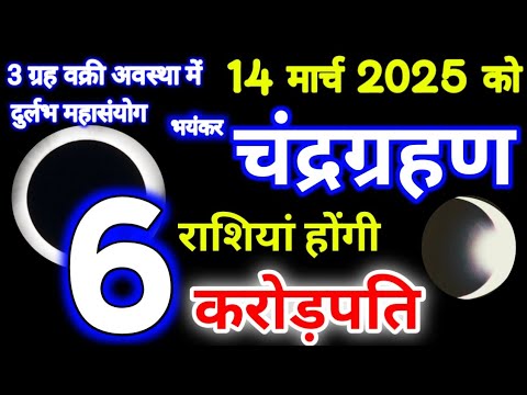 14 March 2025 Chandra Grahan बहुत प्रभावशाली 6 राशियां होंगी करोडपति, चंद्रग्रहण 14 मार्च 2025 को