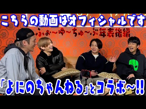 ふぉ〜ゆ〜【よにのちゃんねるとコラボ！！！！】まさかの重大発表…