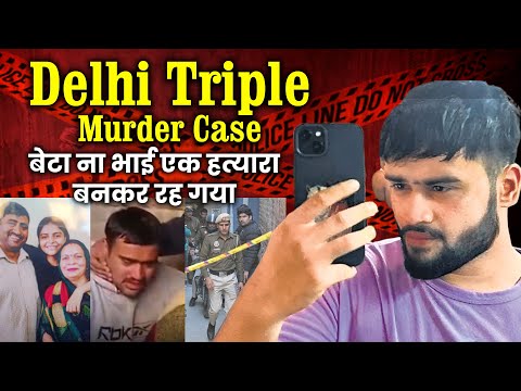 Delhi Triple Murder Case :-  बेटा ना भाई एक हत्यारा बनकर रह गया |  #crime #aajnewslive