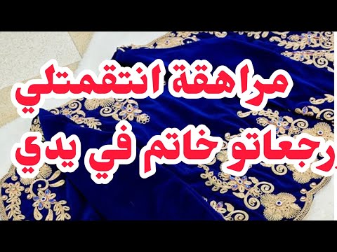 مراهقة تقمتلي منو ورجعاتولي خاتم في صبعي❌❌ بصح الكارثة واش صرا موراها...