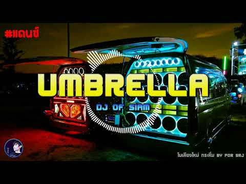 #แดนซ์ Umbrella - DJ OF SIAM