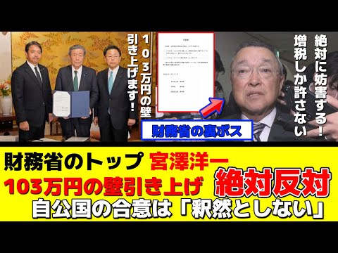 財務省のボスが「103万円の壁」の引き上げを妨害！裏工作がヤバすぎる！