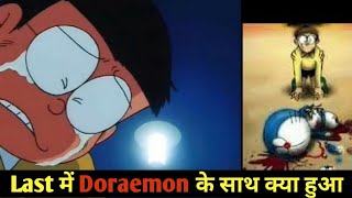 आख़िर Doremon के साथ Last Episode में क्या हुआ 😭😭