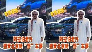 第一次坐黄包车居然去到了“猛士”扎堆的地方 #科技 #2026北京车展 #猛士M817Ultimate全球首秀 #猛士x华为乾崑共创智能越野新篇 #猛士M817智野新旗舰