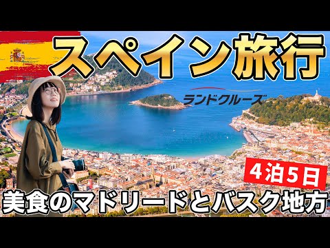 初めてのスペイン🇪🇸マドリード＆美食のバスク地方を巡る5日間のバス旅行