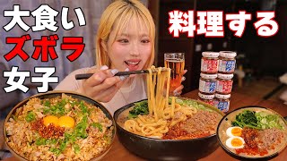 【大食い】ズボラ女が久しぶりに自炊！ピリ辛担々うどんにガツンと炒飯！【ますぶちさちよ】